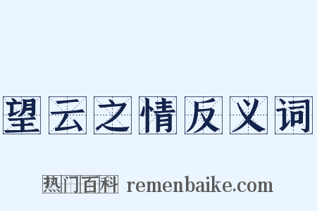 望云之情反义词是什么意思的图片